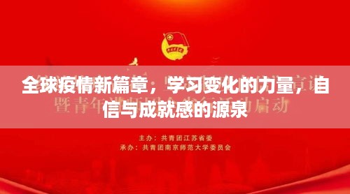 全球疫情新篇章，学习变化的力量，自信成就未来之路