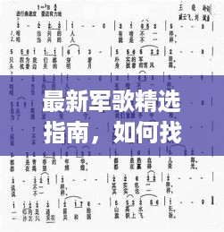 最新军歌精选指南，探寻往年12月4日优美军歌之旅