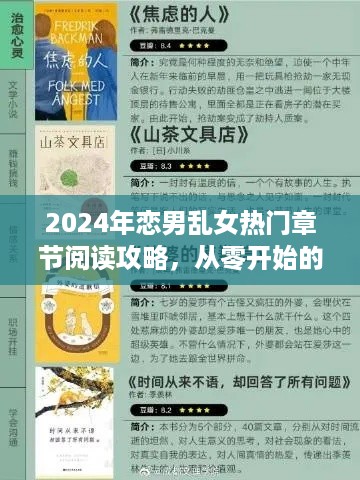 从零开始，恋男乱女热门章节阅读攻略（2024年）