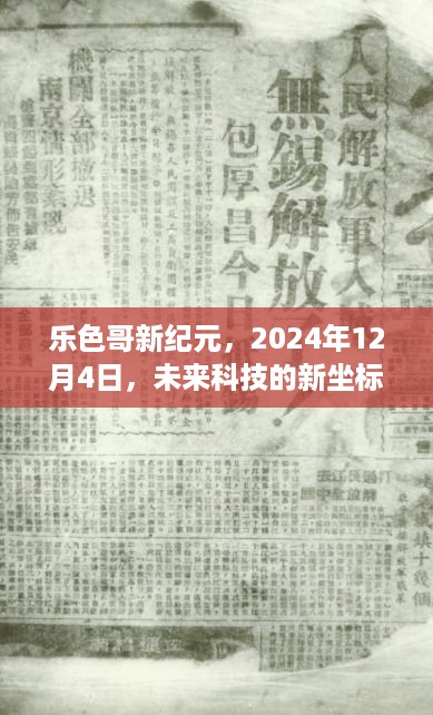 乐色哥新纪元，2024年12月4日，未来科技的新坐标