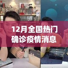 小红书揭秘，深度解析十二月全国疫情最新动态