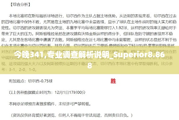 今晚341,专业调查解析说明_Superior8.868