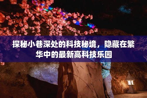 探秘小巷深处的科技秘境，隐藏在繁华中的最新高科技乐园