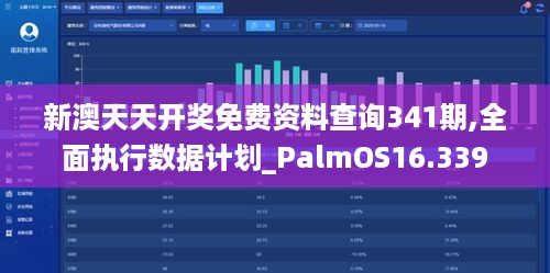 新澳天天开奖免费资料查询341期,全面执行数据计划_PalmOS16.339