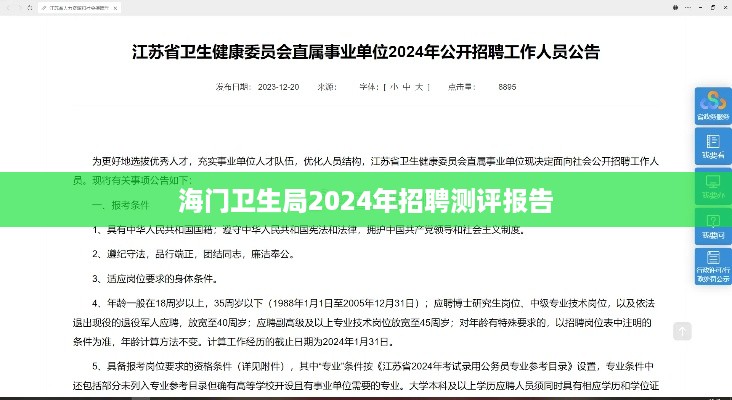 海门卫生局2024年招聘测评报告详解