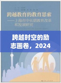 跨越时空的励志画卷，新年漫画开启学习变革之旅 2024年展望