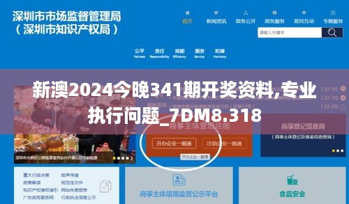 新澳2024今晚341期开奖资料,专业执行问题_7DM8.318