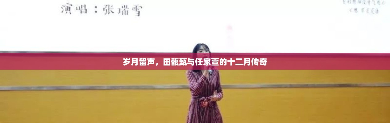 田馥甄与任家萱的十二月传奇，岁月留声中的友谊传奇