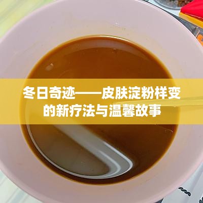 冬日奇迹，皮肤淀粉样变新疗法与温馨故事分享