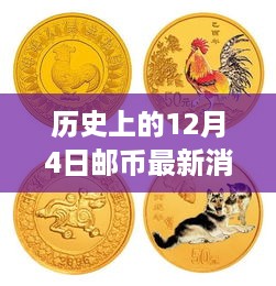 历史上的邮币消息速递，全面评测与介绍，最新动态尽在12月4日