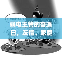 弱电主管的奇遇日，友情、家庭与酒店的交织温暖