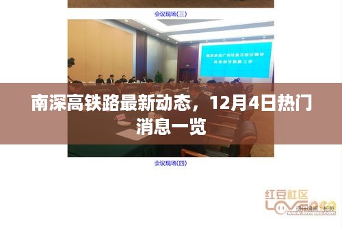 南深高铁路最新动态，12月4日热门消息全面解析