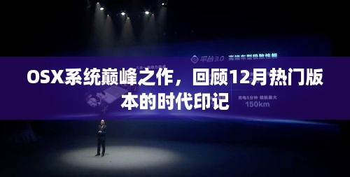 OSX巅峰时代，回顾热门版本的印记与影响