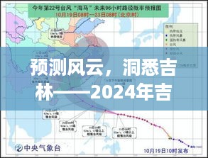 预测风云动向，吉林台风实时路径图系统评测报告（2024年）