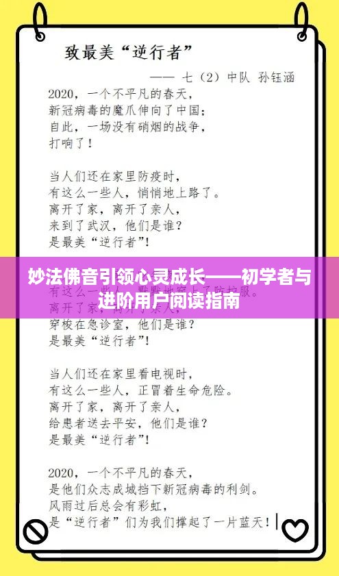 妙法佛音引领心灵成长，阅读指南适用于初学者与进阶用户