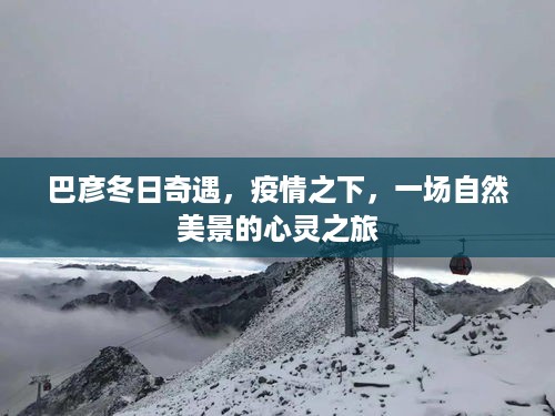 巴彦冬日奇遇，疫情下的自然美景心灵之旅