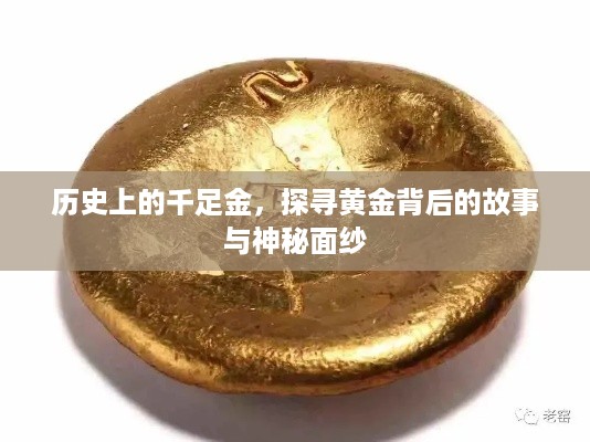 探寻千足金背后的历史，黄金的故事与神秘面纱