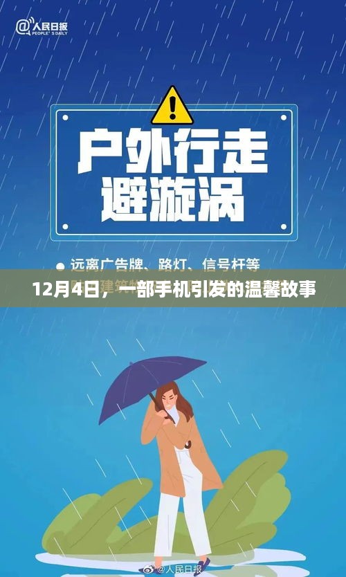 一部手机引发的温馨故事，12月4日的暖心瞬间