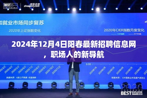 2024年阳春最新招聘信息网，职场人的导航灯塔