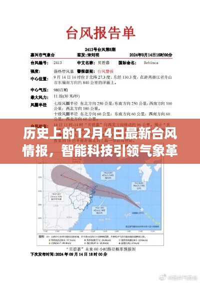 智能科技重塑台风预警体验，历史上的最新台风情报回顾与前瞻（12月4日）