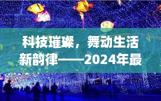 科技璀璨，引领生活新韵律，伦巴楚韵高科技产品惊艳亮相 2024年最新动态