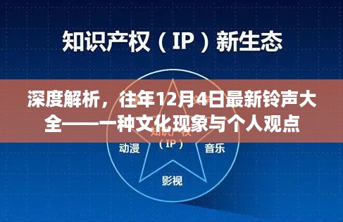 深度解析，历年12月4日最新铃声背后的文化现象与个人观点探讨