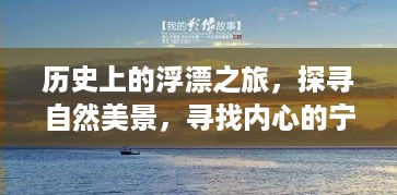 历史浮漂之旅，探寻自然美景，寻觅内心宁静与乐趣的旅程