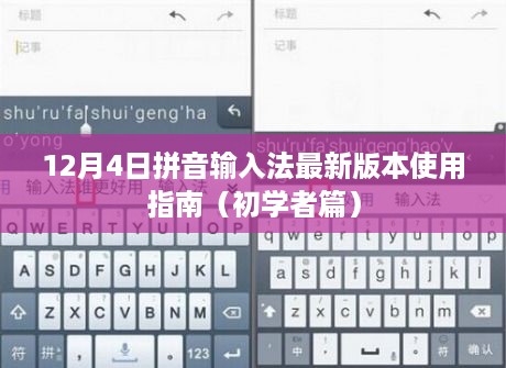 拼音输入法最新版使用指南（初学者篇，12月4日版）