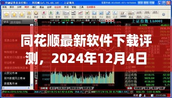 同花顺最新软件下载评测，2024年12月4日版的特性与用户体验详解