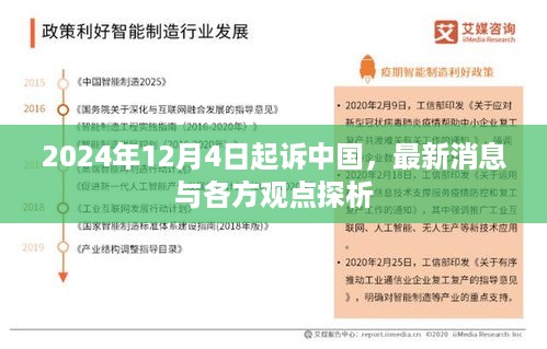 关于中国起诉案的最新消息与各方观点探析，从2024年12月4日起诉中国事件分析