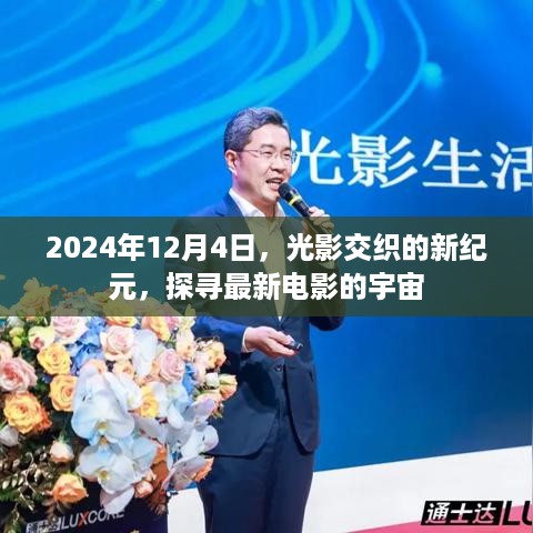 光影交织的新纪元，探寻最新电影宇宙的奥秘（2024年12月4日）