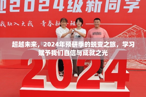 2024预研季，蜕变之旅，学习铸就未来自信与成就之光