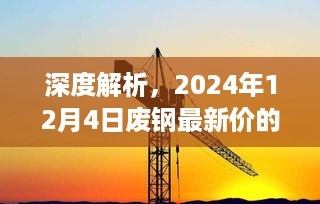 深度解析，废钢市场最新表现及用户体验——2024年12月4日