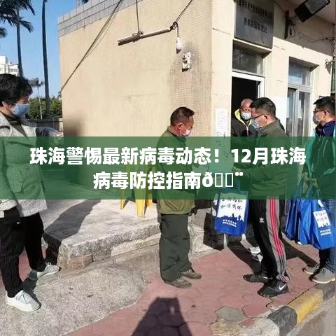 珠海警惕病毒动态，最新防控指南发布🚨