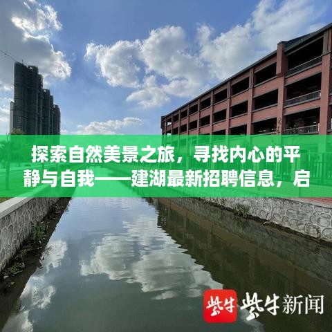 自然探索之旅与内心平静之寻，建湖最新招聘信息，启程寻找自我之旅