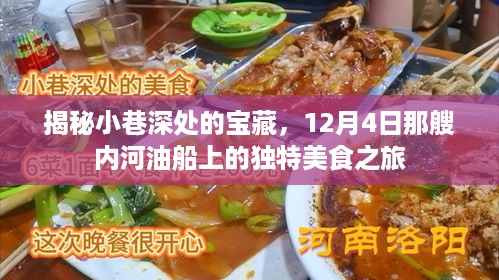 小巷深处的宝藏与油船美食之旅，探寻内河美食秘境