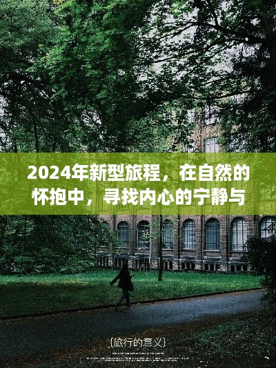 2024新型旅程，自然怀抱中的心灵宁静与新生之旅