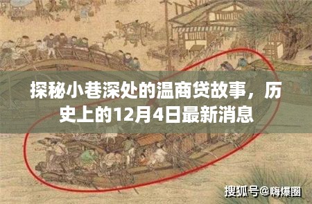 探秘小巷深处的温商贷故事，最新消息揭秘，历史性的12月4日回顾