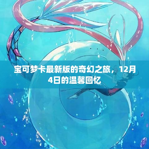 宝可梦卡最新奇幻之旅，温馨回忆的启程点（12月4日回顾）