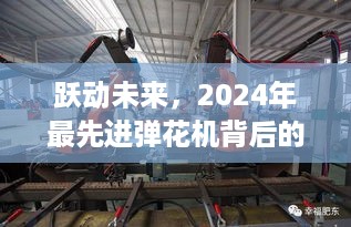 跃动未来，先进弹花机背后的励志故事，开启2024新篇章