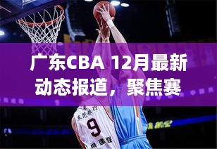 广东CBA 12月赛场风云与球队进展聚焦