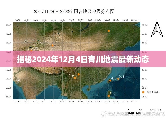 揭秘青川地震最新动态，2024年12月4日最新进展报告