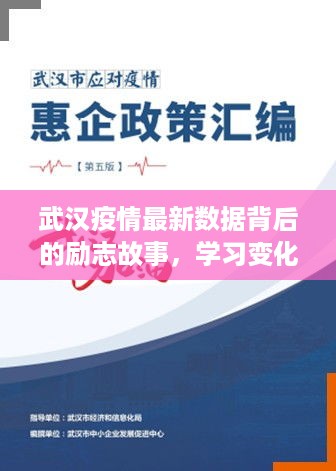 武汉疫情最新数据背后的励志故事，学习变化，点亮希望之光