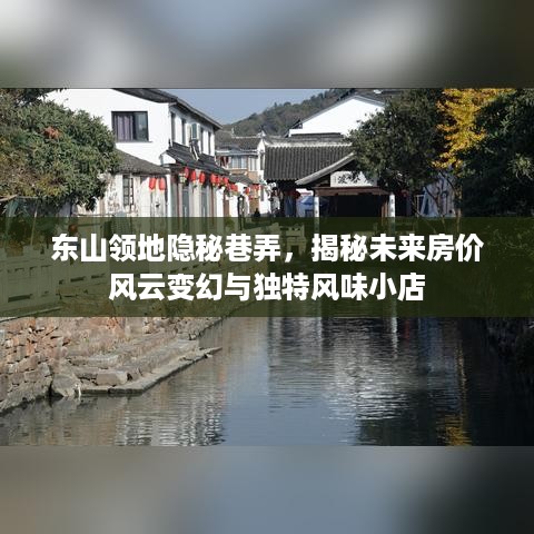 东山领地隐秘巷弄，房价风云与独特小店揭秘