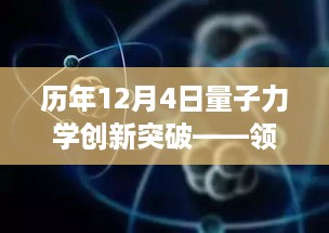 历年12月4日量子力学创新突破，引领未来科技与生活的革新篇章