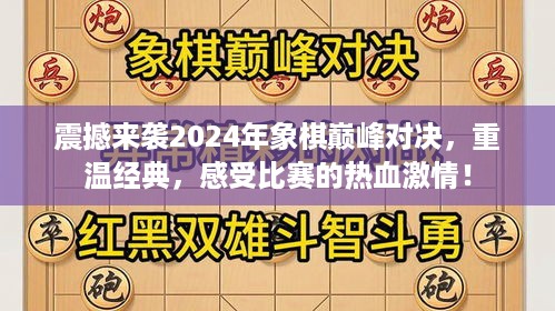 2024年象棋巅峰对决，重温经典，热血激情再现！