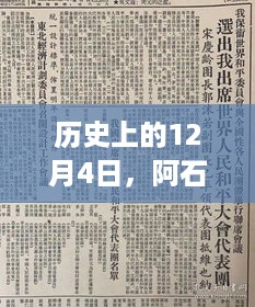 阿石创最新消息全面评测与介绍，历史视角下的12月4日回顾