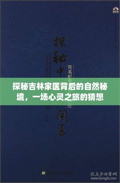 吉林家医背后的自然秘境探秘，心灵之旅启程