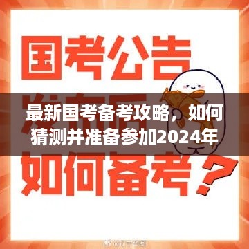 最新国考备考攻略揭秘，如何备战2024年国家公务员考试？