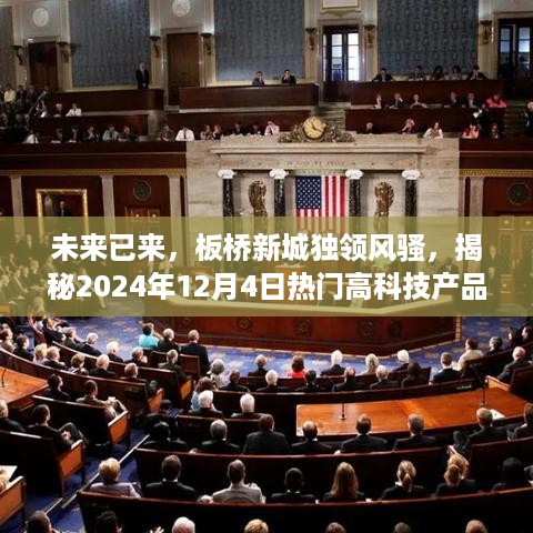 揭秘板桥新城高科技产品超凡魅力，未来科技趋势展望（2024年12月4日）